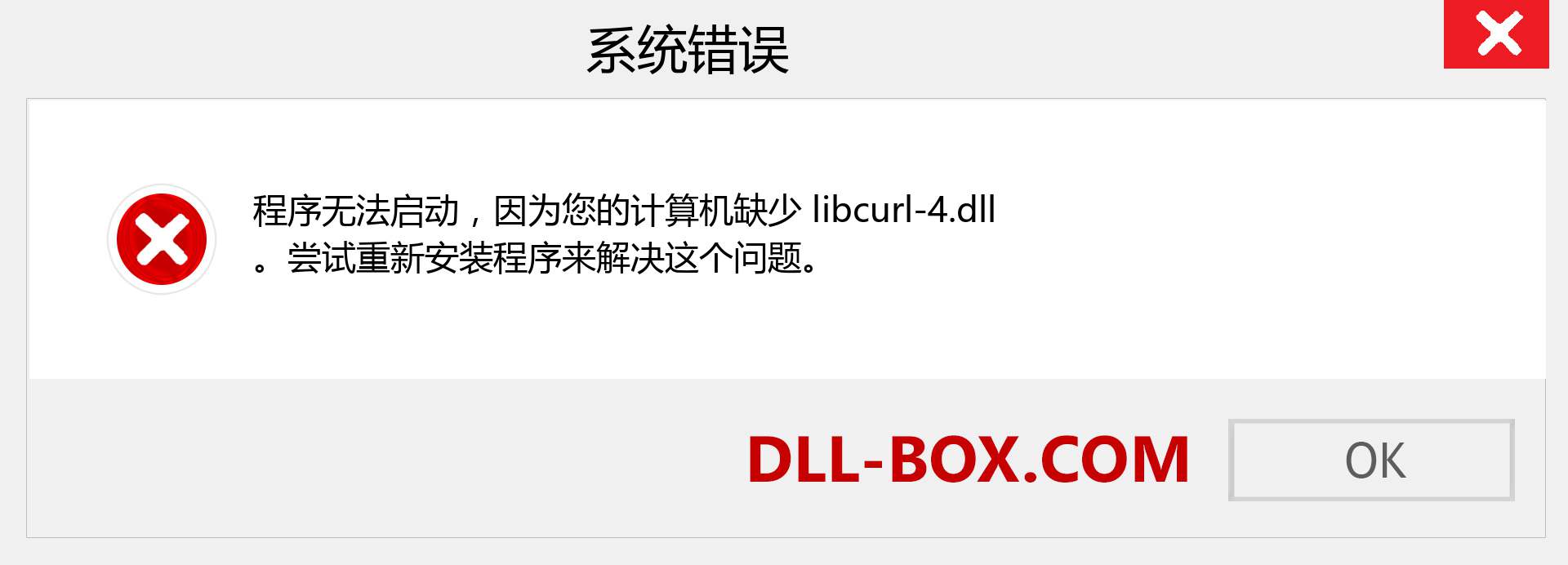 libcurl-4.dll 文件丢失？。 适用于 Windows 7、8、10 的下载 - 修复 Windows、照片、图像上的 libcurl-4 dll 丢失错误